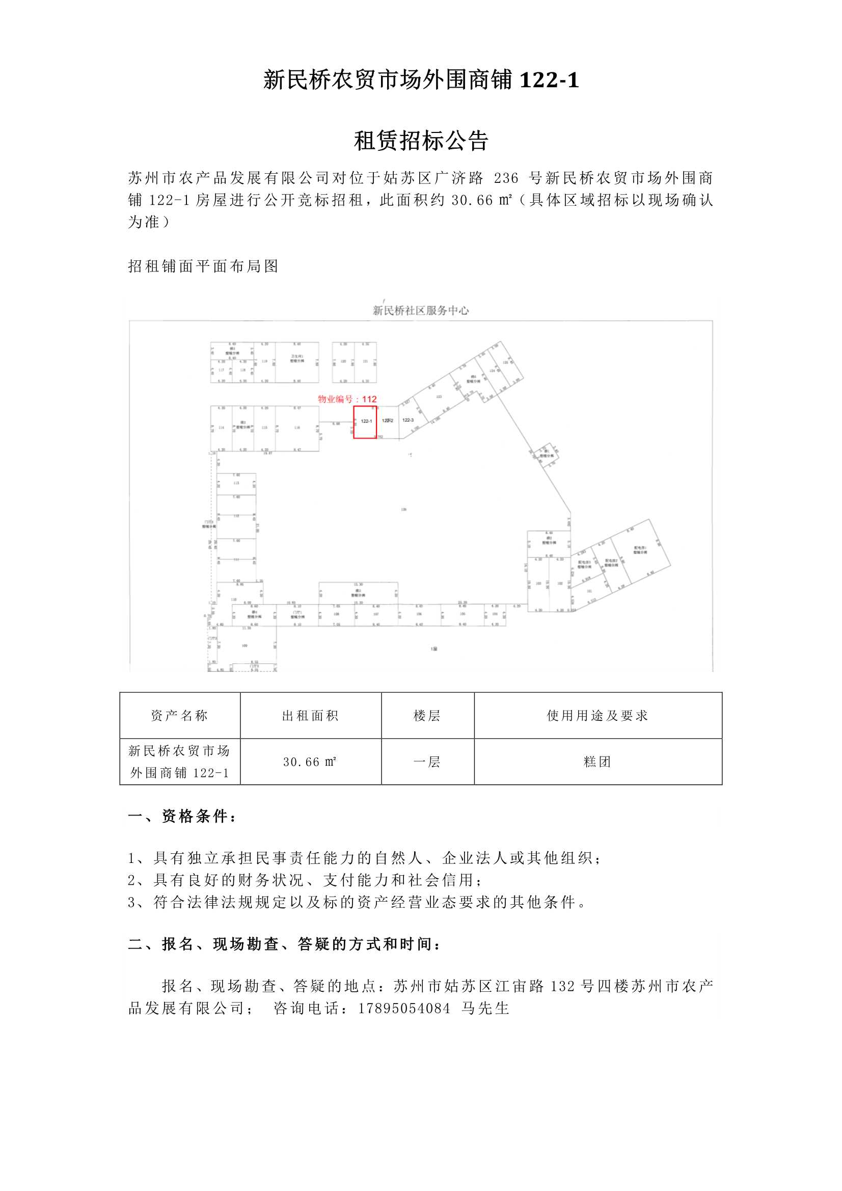 新民桥农贸市场外围商铺122-1租赁招标公告_1.jpg