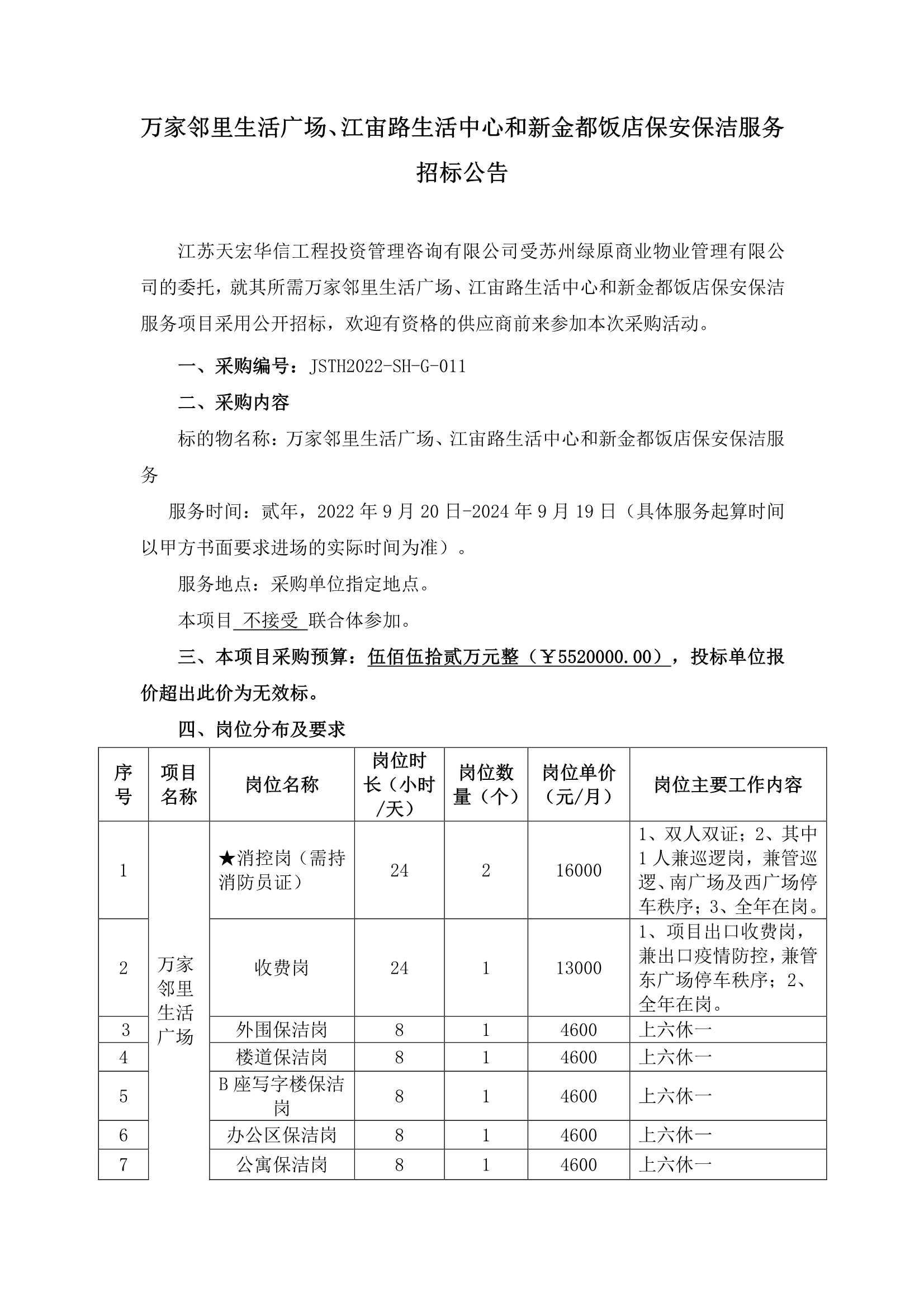 万家邻里生活广场、江宙路生活中心和新金都饭店保安、保洁服务招标公告_1.jpg