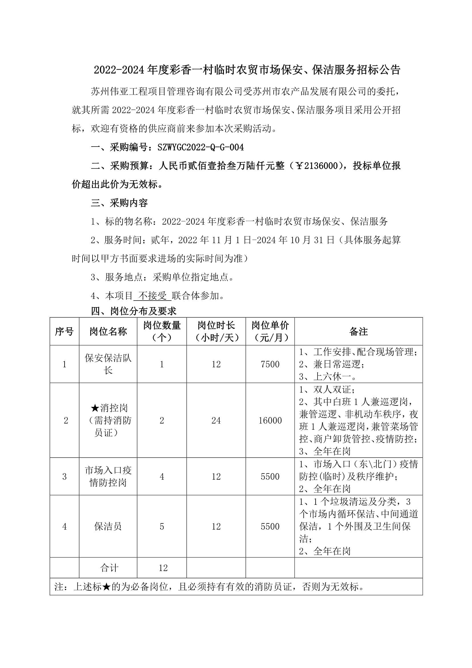 2022-2024年度彩香一村临时农贸市场保安、保洁服务招标公告_1.Png
