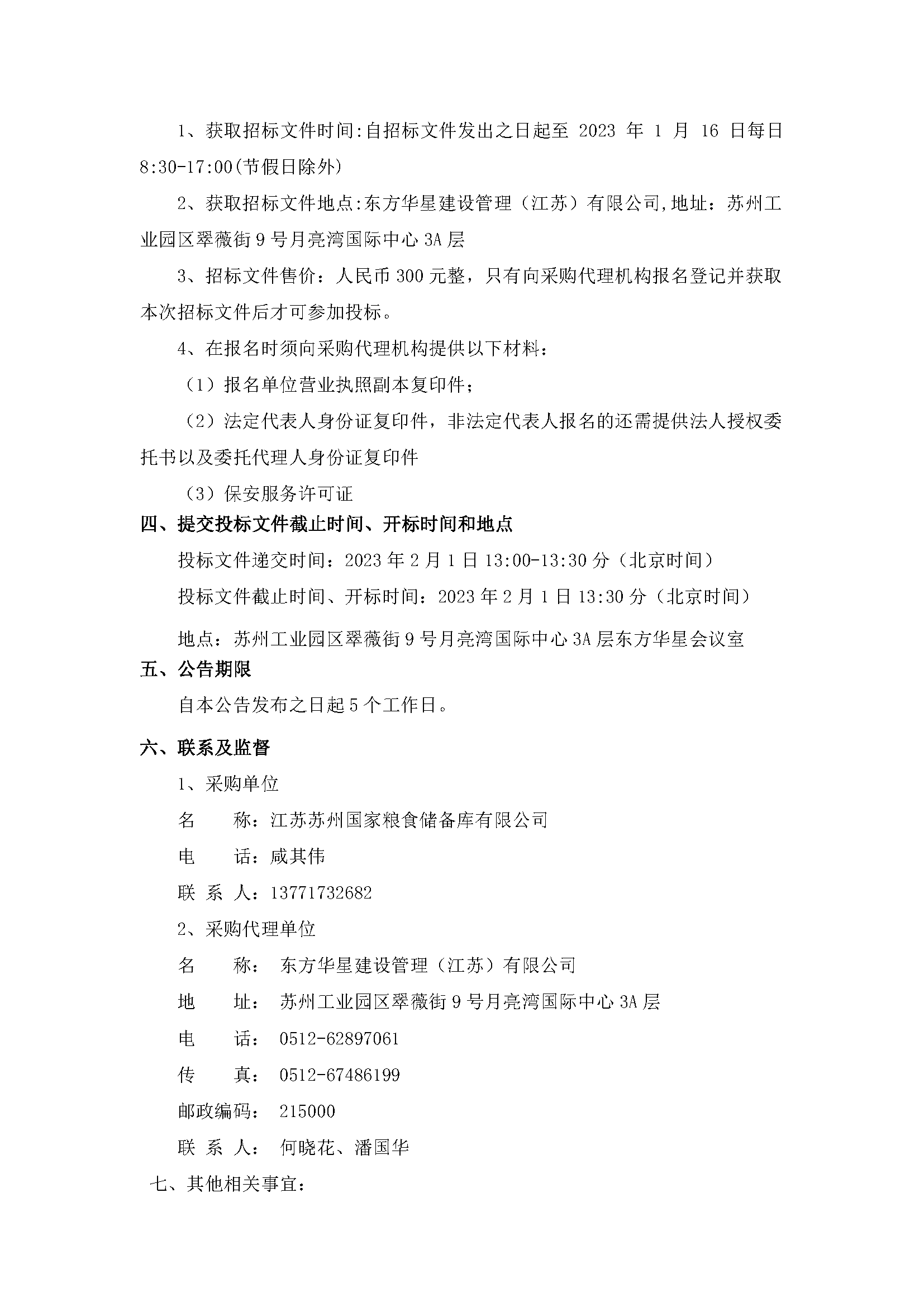 安徽合肥国家粮食储备库有限公司保安服务项目公开招标公告_页面_2.png